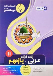 کتاب-عربی-زبان-قرآن-ریاضی-و-فیزیک-یازدهم-11-بنی-هاشمی