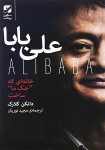 کتاب-علی-بابا-کلارک-1