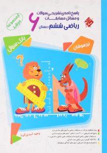کتاب-مرشد-ریاضی-ششم-6-مبتکران