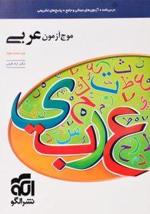 کتاب-موج-آزمون-عربی-نشرالگو
