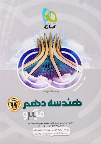 خرید کتاب میکرو هندسه دهم گاج