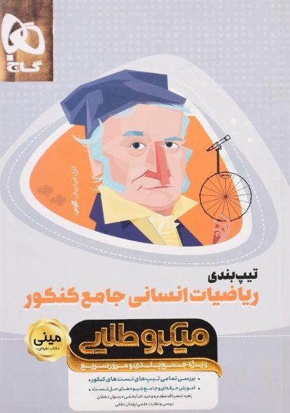 کتاب-میکروطلایی-ریاضیات-انسانی-جامع-کنکور-گاج-1