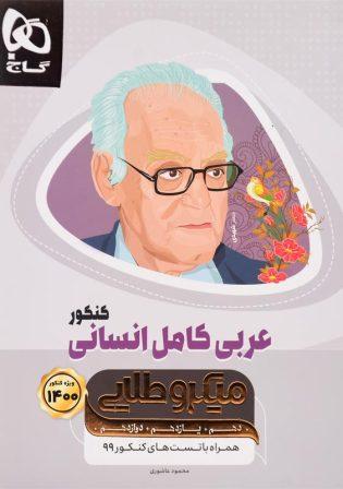 بهترین کتاب های تست عربی کنکور انسانی تصویر کتاب میکرو طلایی عربی کامل انسانی کنکور گاج