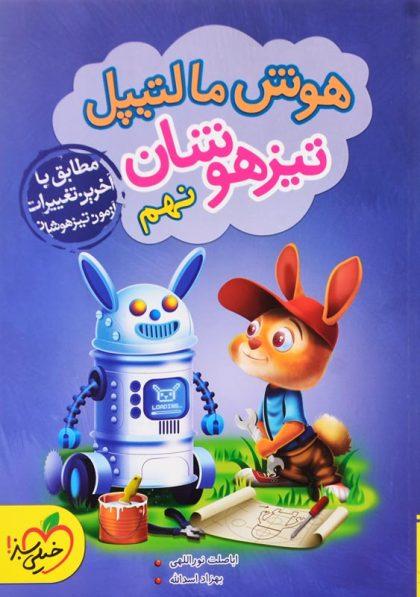 خرید کتاب هوش مالتیپل تیزهوشان نهم خیلی ‌سبز