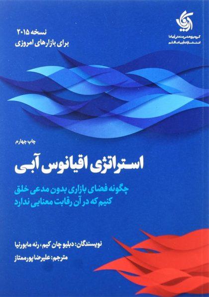 معرفی بهترین کتاب های مدیریت و رهبری 6 خرید کتاب استراتژی اقیانوس آبی انتشارات آریاناقلم