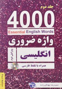 کتاب-4000-واژه-ضروری-انگلیسی-جلد-دوم-جهانگیرزاده