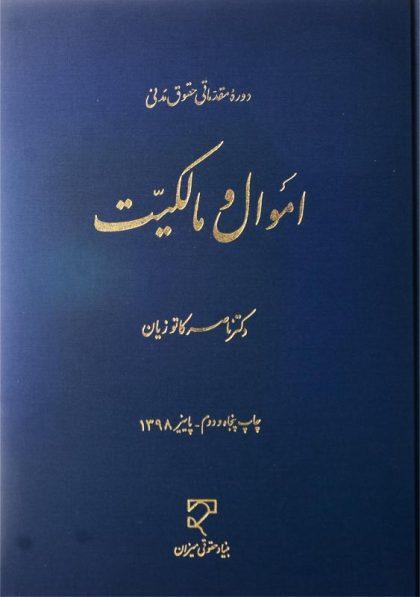 کتاب-اموال-و-مالکیت-کاتوزیان