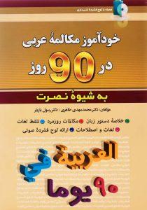 کتاب-خودآموز-مکالمه-عربی-در-90-روز-طاهری