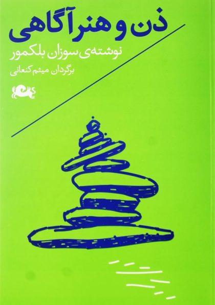 کتاب-ذن-و-هنر-آگاهی-بلکمور