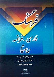 کتاب-فرهنگ-فارسی-فرانسه-کاظمی