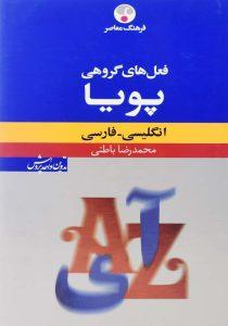 کتاب-فعل-های-گروهی-پویا-انگلیسی-فارسی-باطنی