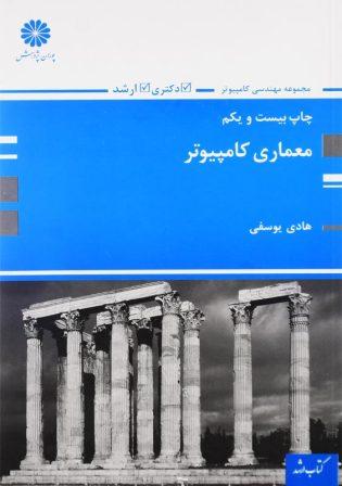 خرید کتاب ارشد معماری کامپیوتر پوران پژوهش