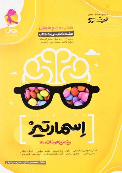 خرید کتاب جامع هوش اسمارتیز