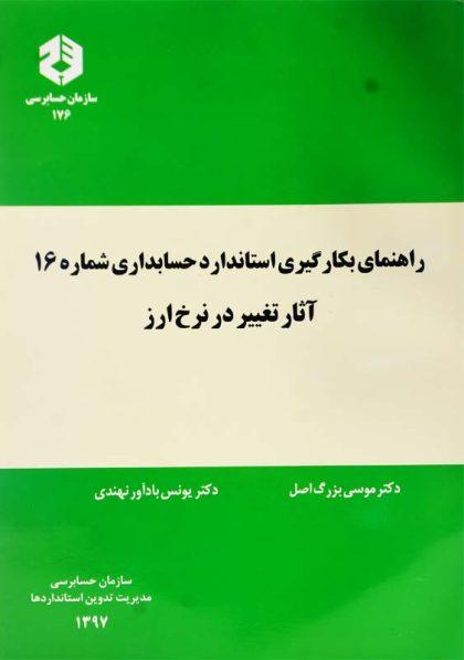 کتاب-آثار-تغییر-در-نرخ-ارز-بزرگ-اصل