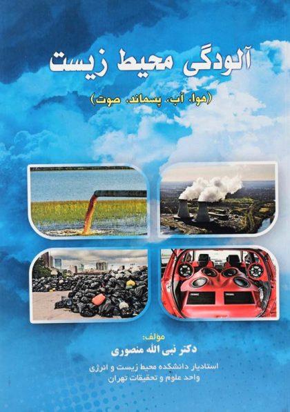 کتاب-آلودگی-محیط-زیست-منصوری
