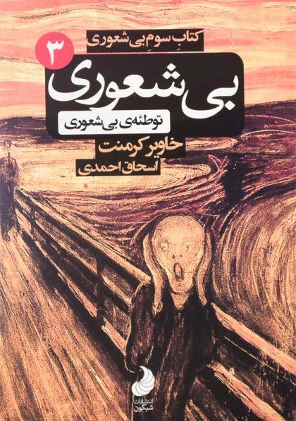کتاب-بی-شعوری-3-کرمنت