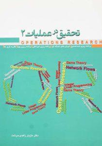 کتاب-تحقیق-در-عملیات-2-زاهدی-سرشت