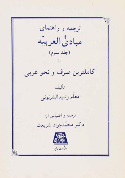 کتاب-ترجمه-و-راهنمای-مبادی-العربیة-3-شرتونی