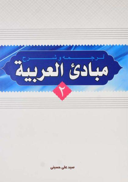 کتاب-ترجمه-و-شرح-مبادی-العربیة-2-حسینی