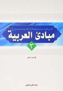 کتاب-ترجمه-و-شرح-مبادی-العربیة-3-حسینی