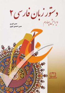 کتاب-دستور-زبان-فارسی-2-انوری