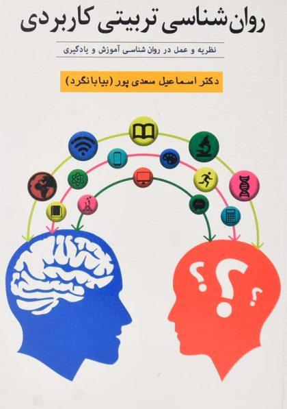 کتاب-روان-شناسی-تربیتی-کاربردی-سعدی-پور