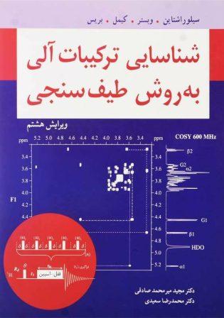 خرید کتاب شناسایی ترکیبات آلی به روش طیف سنجی