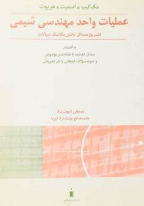 کتاب-عملیات-واحد-مهندسی-شیمی-اسمیت