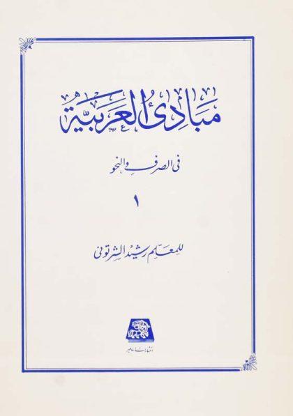 کتاب-مبادی-العربیة-1-شرتونی