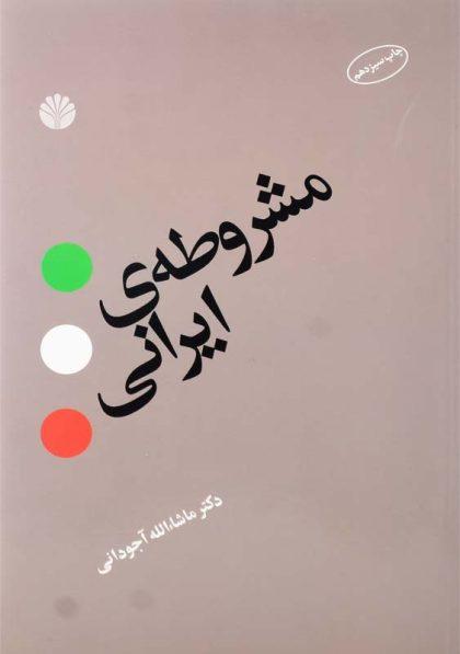 خرید کتاب مشروطه‌ی ایرانی اثر ماشاالله آجودانی