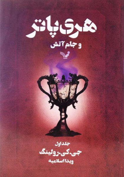 کتاب-هری-پاتر-و-جام-آتش-1-رولینگ
