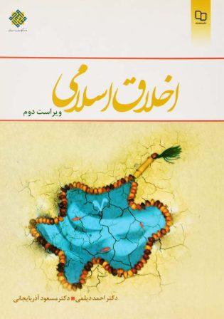 خرید کتاب اخلاق اسلامی دیلمی و آذربایجانی