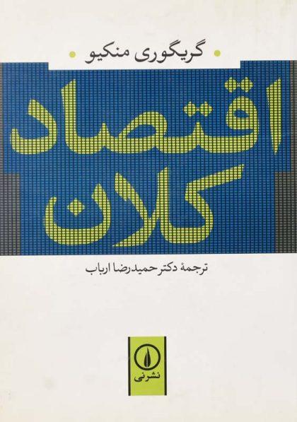 خرید کتاب اقتصاد کلان گریگوری منکیو؛ارباب