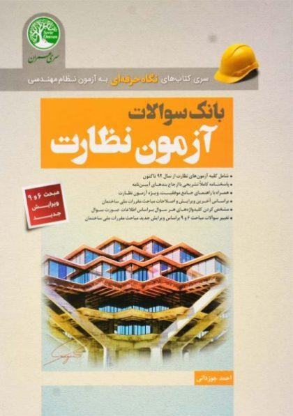 معرفی بهترین منابع آزمون نظام‌ مهندسی معماری 1403