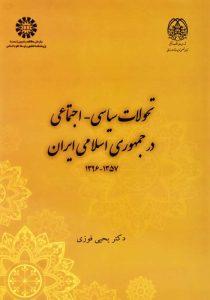 کتاب-تحولات-سیاسی-اجتماعی-در-جمهوری-اسلامی-ایران-فوزی