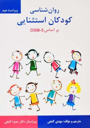 خرید کتاب روان شناسی کودکان استثنایی DSM5 گنجی
