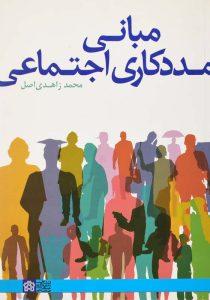 کتاب-مبانی-مددکاری-اجتماعی-زاهدی-اصل