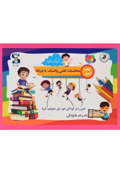 کتاب-محاسبات-ذهنی-ریاضیات-با-چرتکه-صداقت
