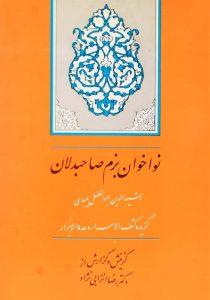 کتاب-نواخوان-بزم-صاحبدلان-انزابی-نژاد