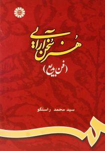 کتاب-هنر-سخن-آرایی-راستگو