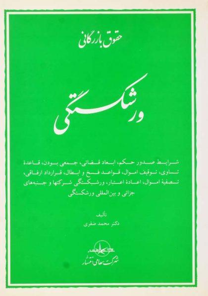 کتاب-ورشکستگی-صقری