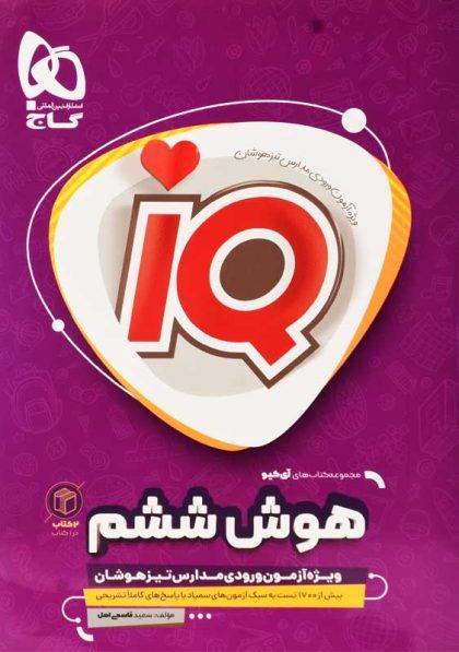 خرید کتاب آی‌کیو IQ هوش ششم گاج