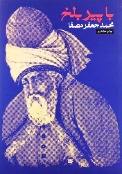 کتاب-با-پیر-بلخ-مصفا