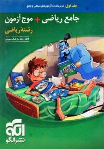 کتاب-جامع-ریاضی-موج-آزمون-جلد-1-نشرالگو