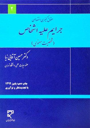 خرید کتاب جرایم علیه اشخاص (شخصیت معنوی) آقایی‌نیا