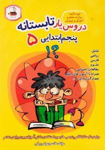 کتاب-دروس-یار-پنجم-ابتدایی-عصر-میعاد