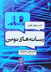 کتاب-رسانه-های-نوین-هارپر