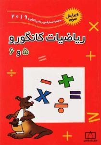 کتاب-ریاضیات-کانگورو-5-و-6-فاطمی