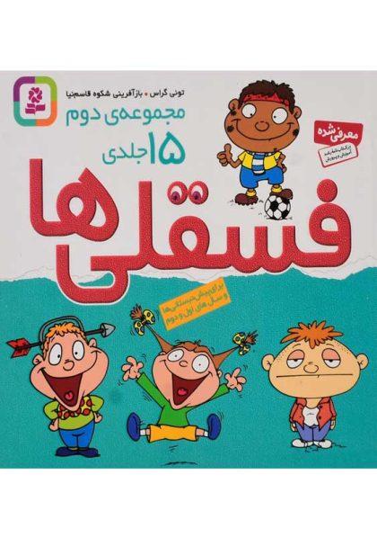 کتاب-فسقلی-ها-مجموعه-دوم-بنفشه