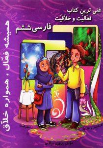 کتاب-فعالیت-و-خلاقیت-فارسی-ششم-میلانی